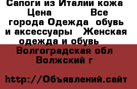 Сапоги из Италии кожа › Цена ­ 1 900 - Все города Одежда, обувь и аксессуары » Женская одежда и обувь   . Волгоградская обл.,Волжский г.